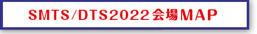 SMTS / DTS2022会場MAP