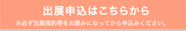 出展申込ページへ▶