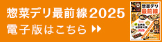 惣菜デリ最前線2025電子版はこちら