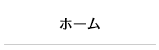 ホーム