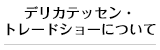 デリカテッセン・トレードショーについて