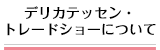 デリカテッセン・トレードショーについて