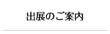 出展のご案内