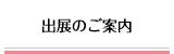 出展のご案内