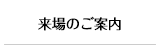 来場のご案内