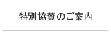 特別協賛のご案内