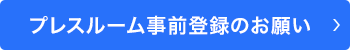 プレス事前登録