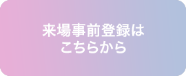 来場事前登録はこちらから