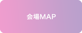 会場MAP