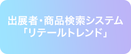 出展者・商品検索システム「リテールトレンド」