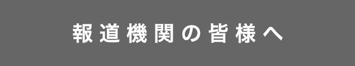 報道機関の皆様へ