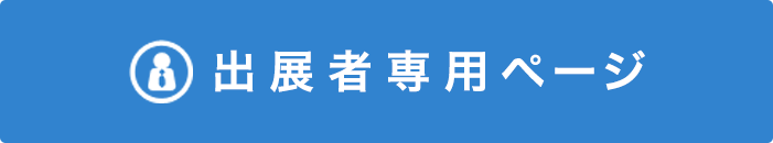 出展者専用ページ