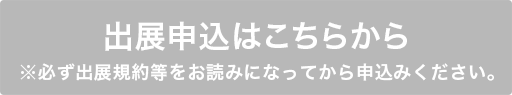 出展申込はこちらから