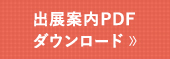 出展案内PDFダウンロード