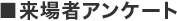 ■来場者アンケート