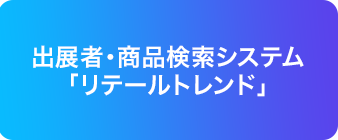 出展者・商品検索システム「リテールトレンド」