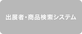 出展者・商品検索システム